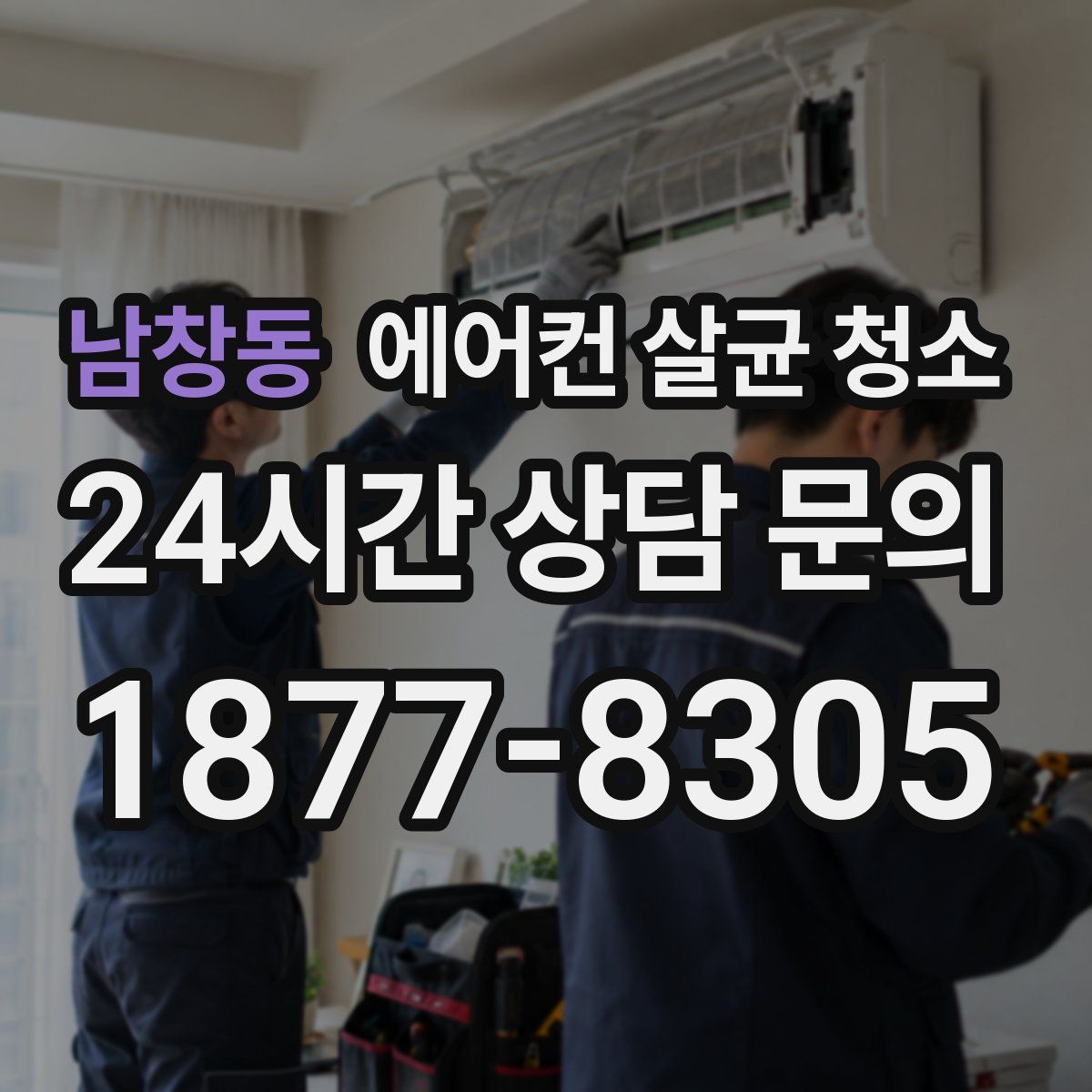 남창동 에어컨 살균 청소