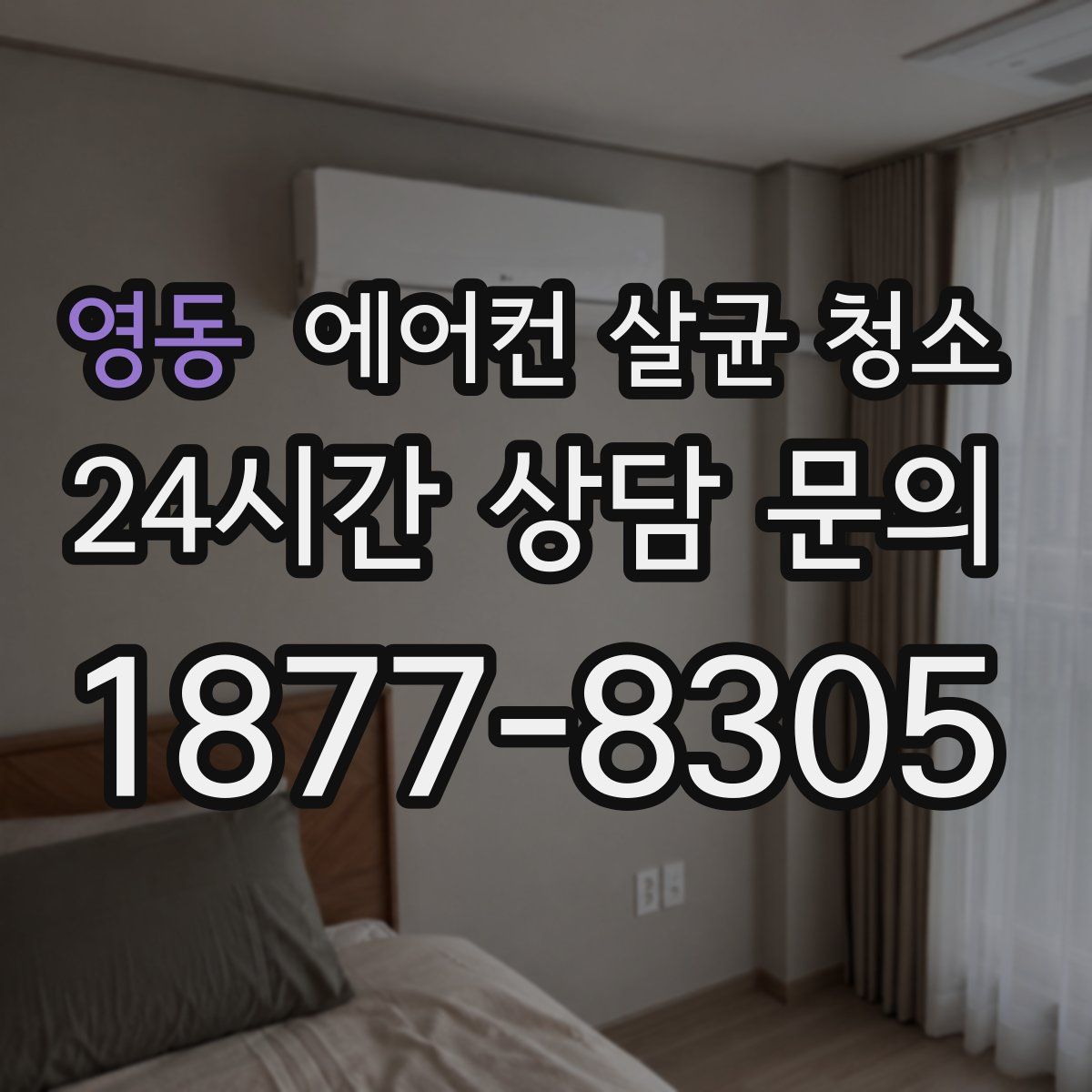 영동 에어컨 살균 청소