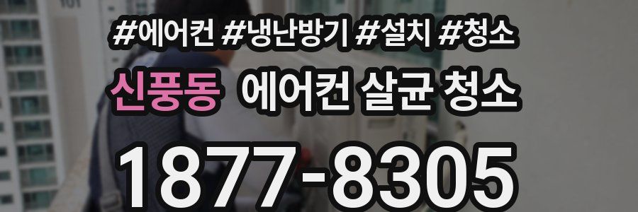 신풍동 에어컨 살균 청소