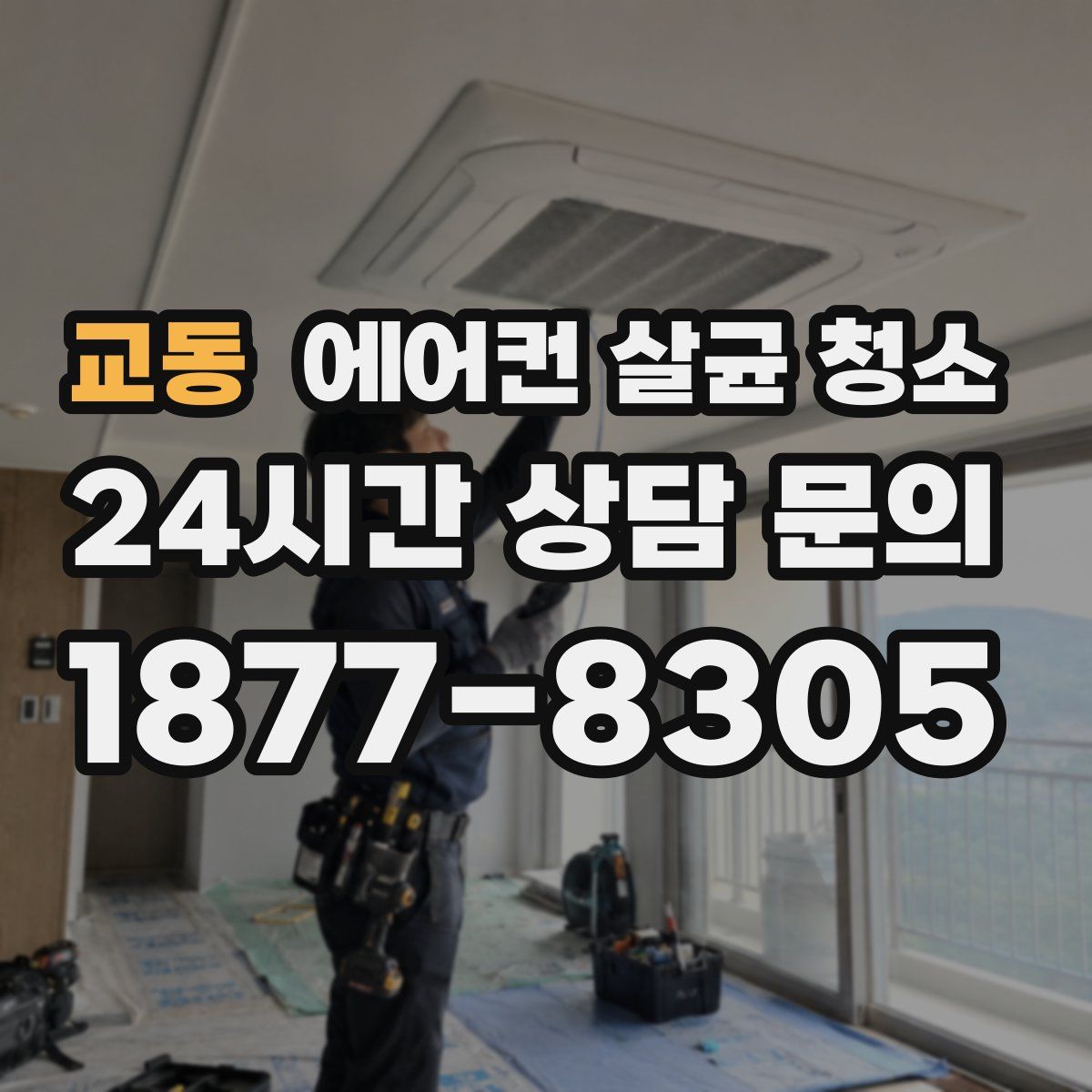 교동 에어컨 살균 청소