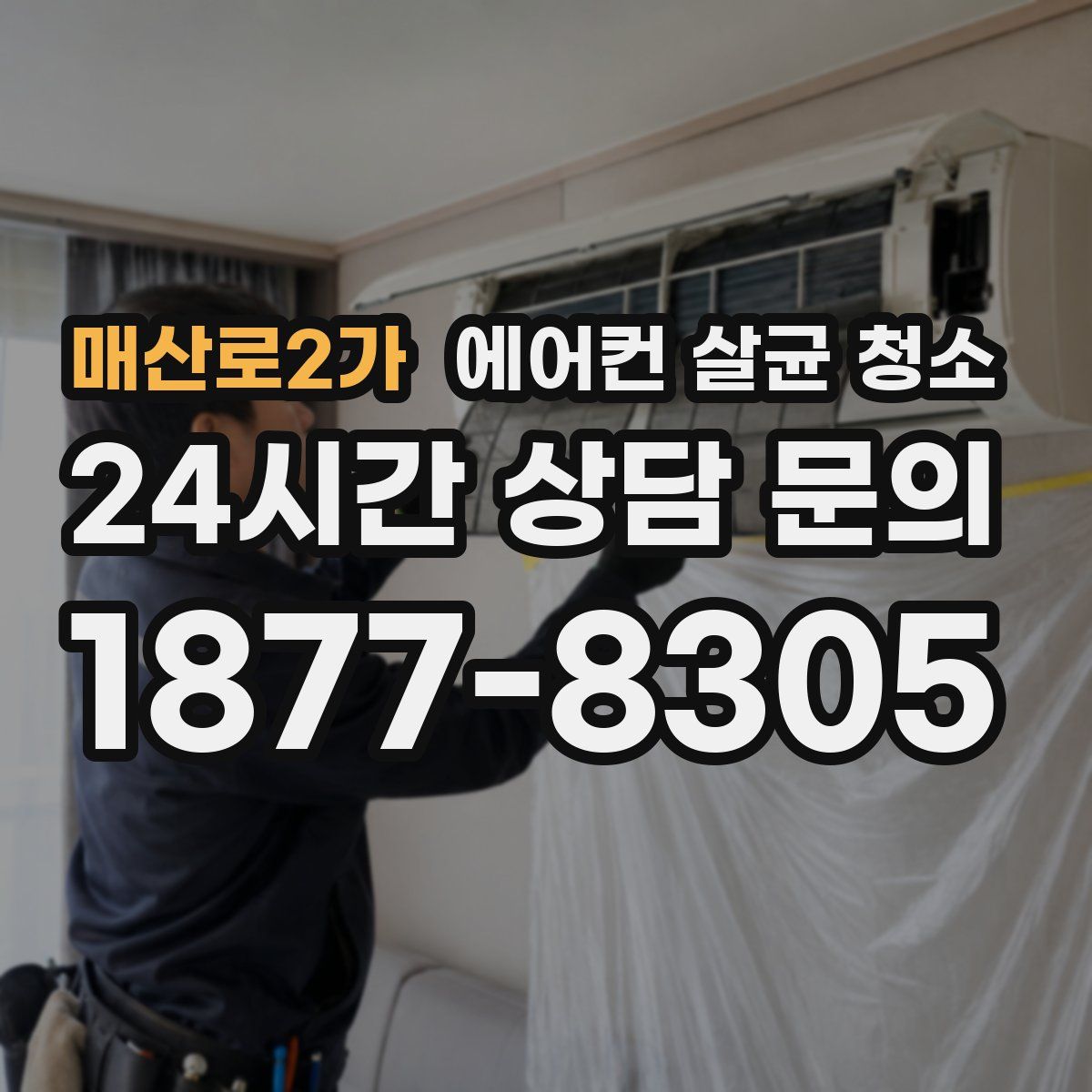 매산로2가 에어컨 살균 청소
