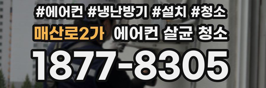 매산로2가 에어컨 살균 청소