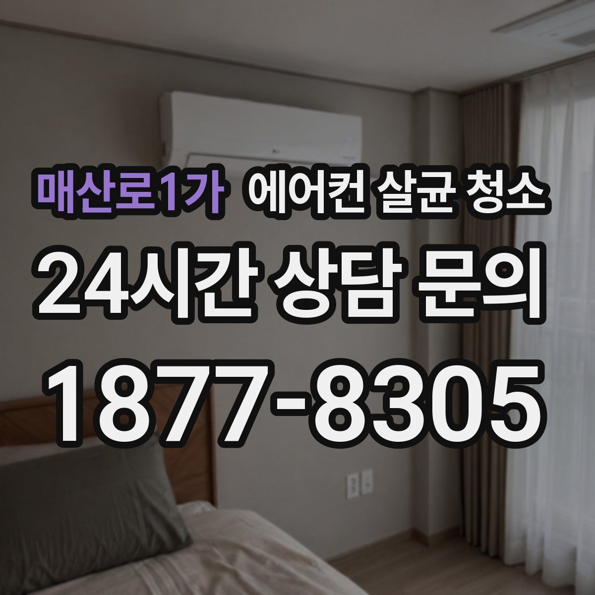 매산로1가 에어컨 살균 청소