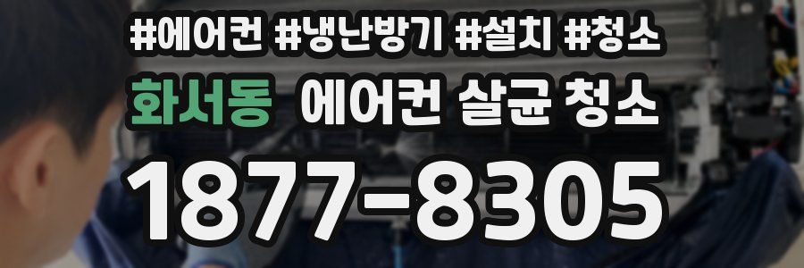 화서동 에어컨 살균 청소
