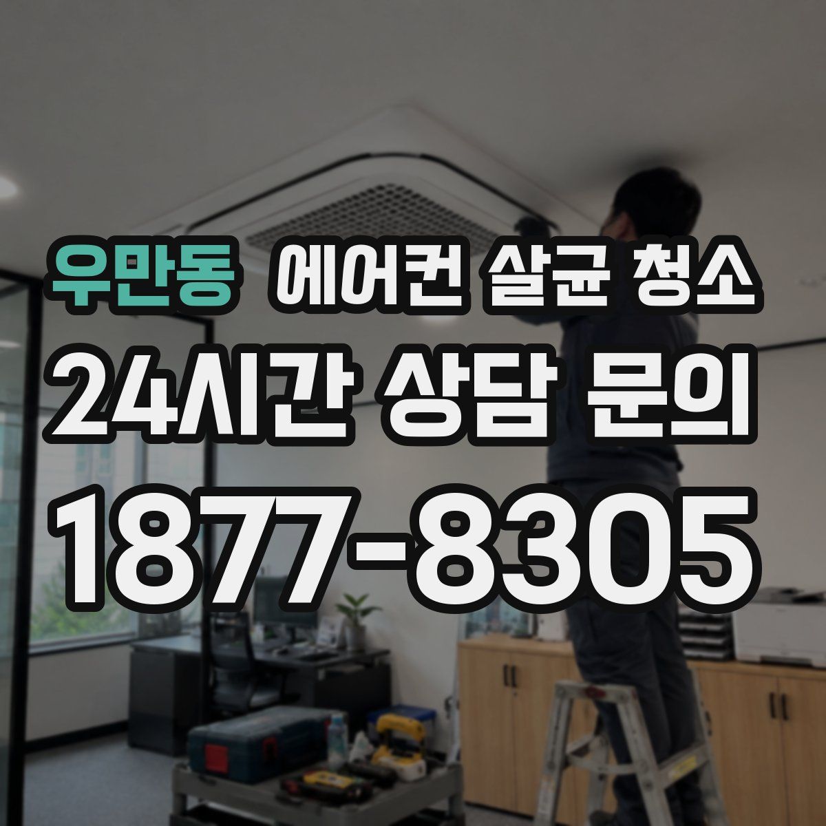 우만동 에어컨 살균 청소