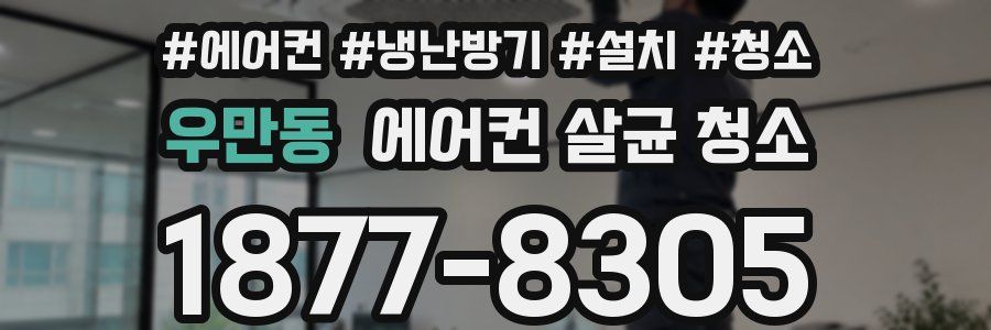 우만동 에어컨 살균 청소