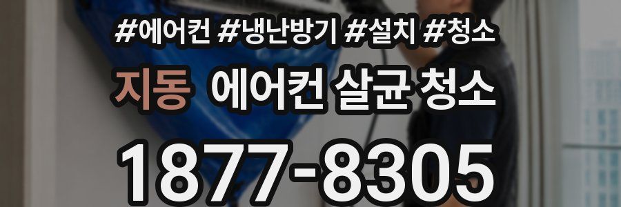 지동 에어컨 살균 청소