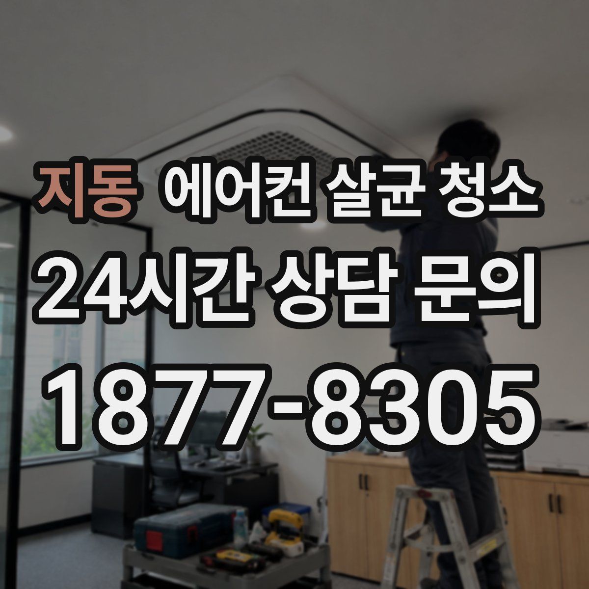 지동 에어컨 살균 청소