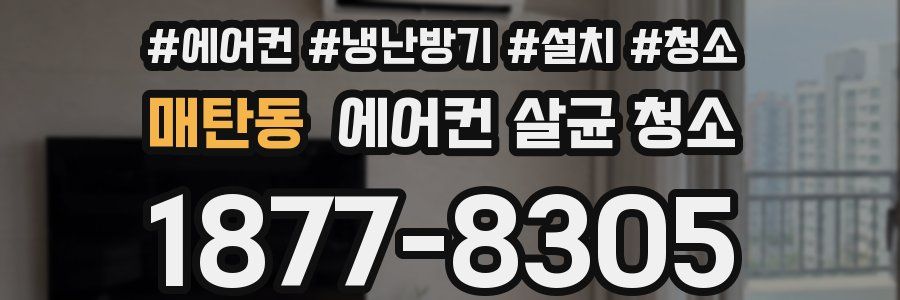 매탄동 에어컨 살균 청소