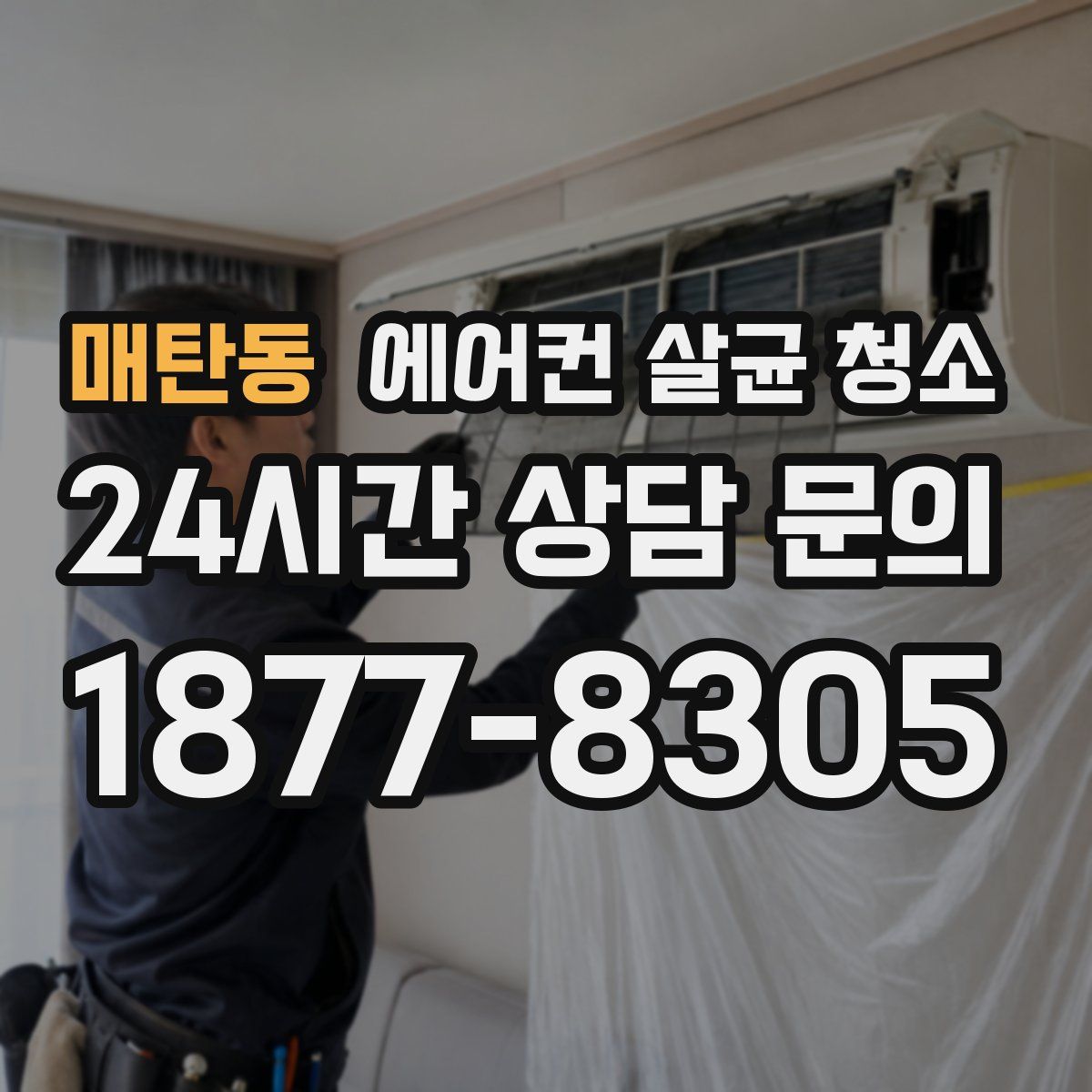 매탄동 에어컨 살균 청소