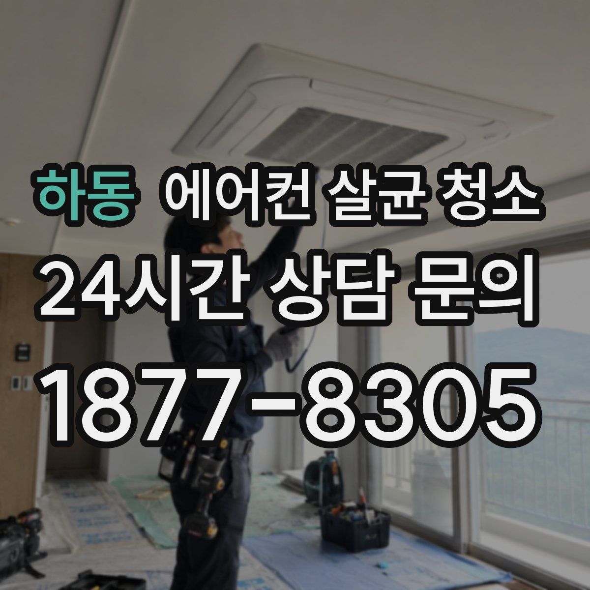 하동 에어컨 살균 청소