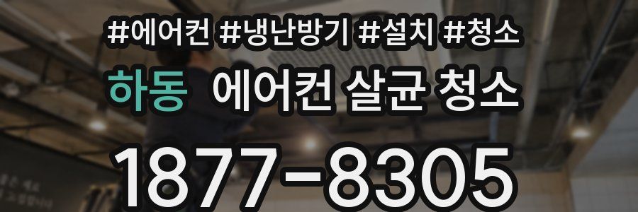 하동 에어컨 살균 청소