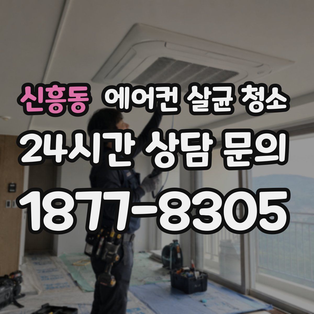 신흥동 에어컨 살균 청소