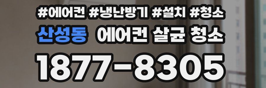 산성동 에어컨 살균 청소