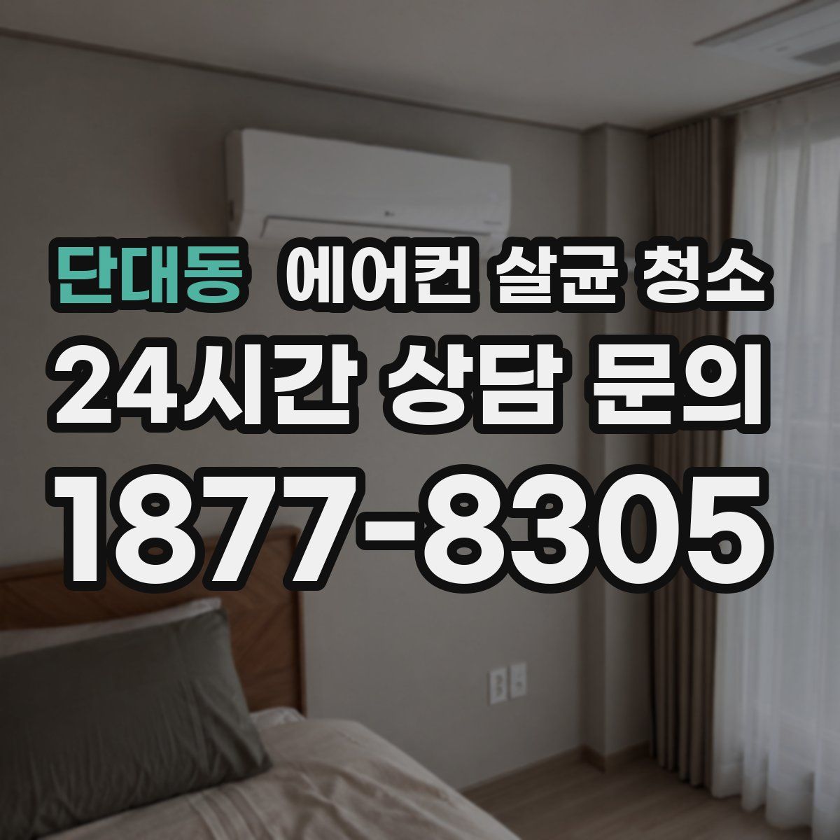 단대동 에어컨 살균 청소