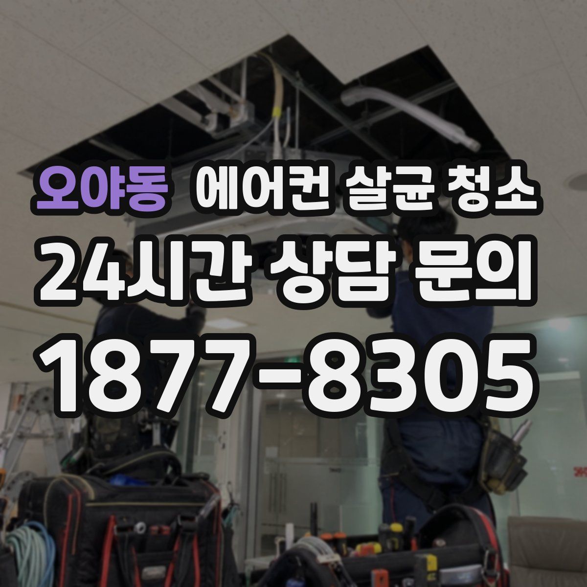 오야동 에어컨 살균 청소
