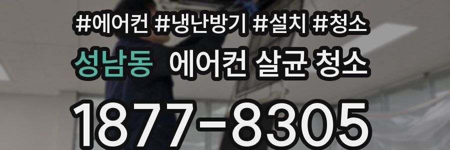 성남동 에어컨 살균 청소