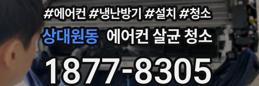 상대원동 에어컨 살균 청소