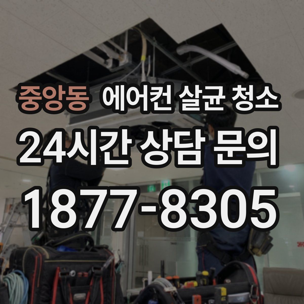 중앙동 에어컨 살균 청소
