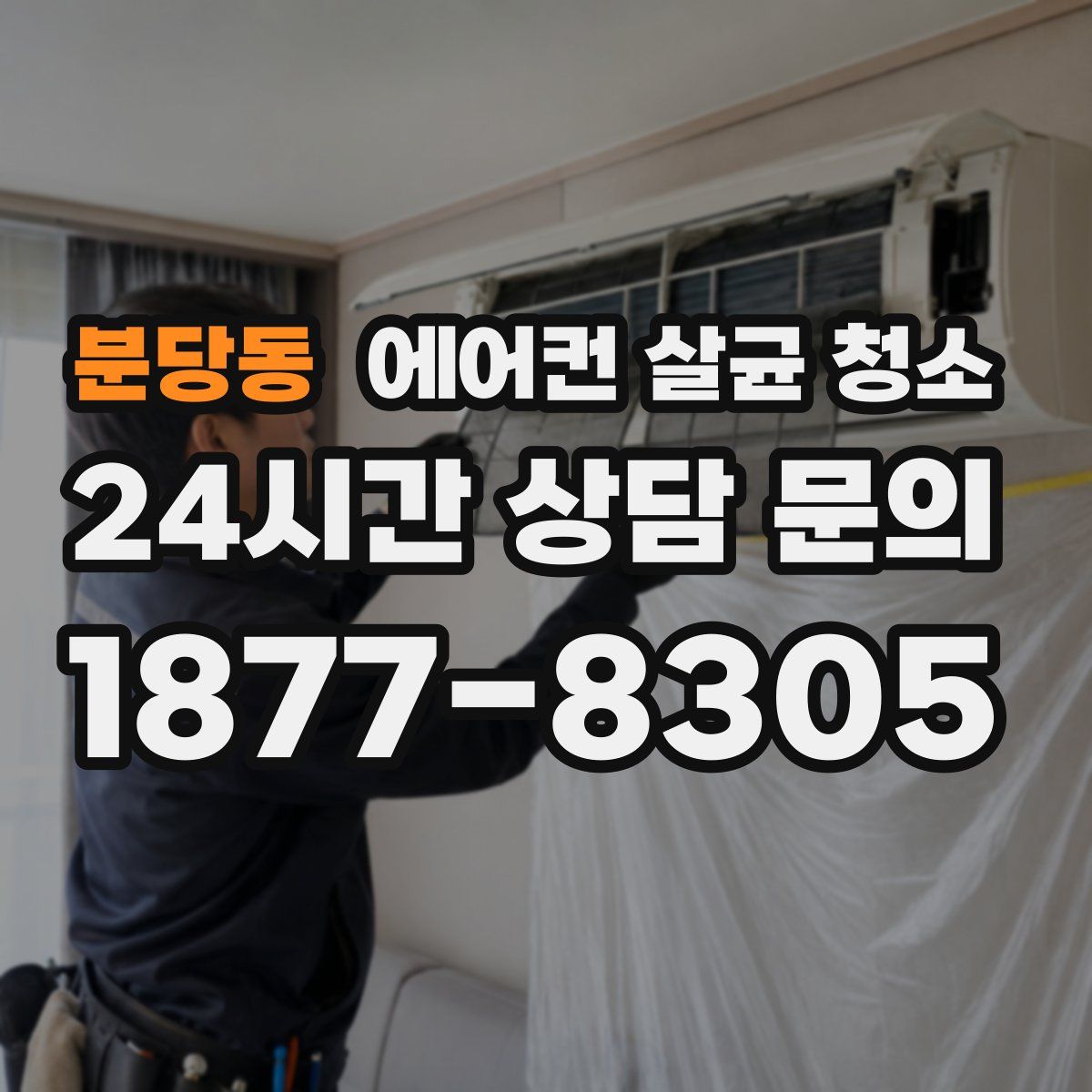 분당동 에어컨 살균 청소