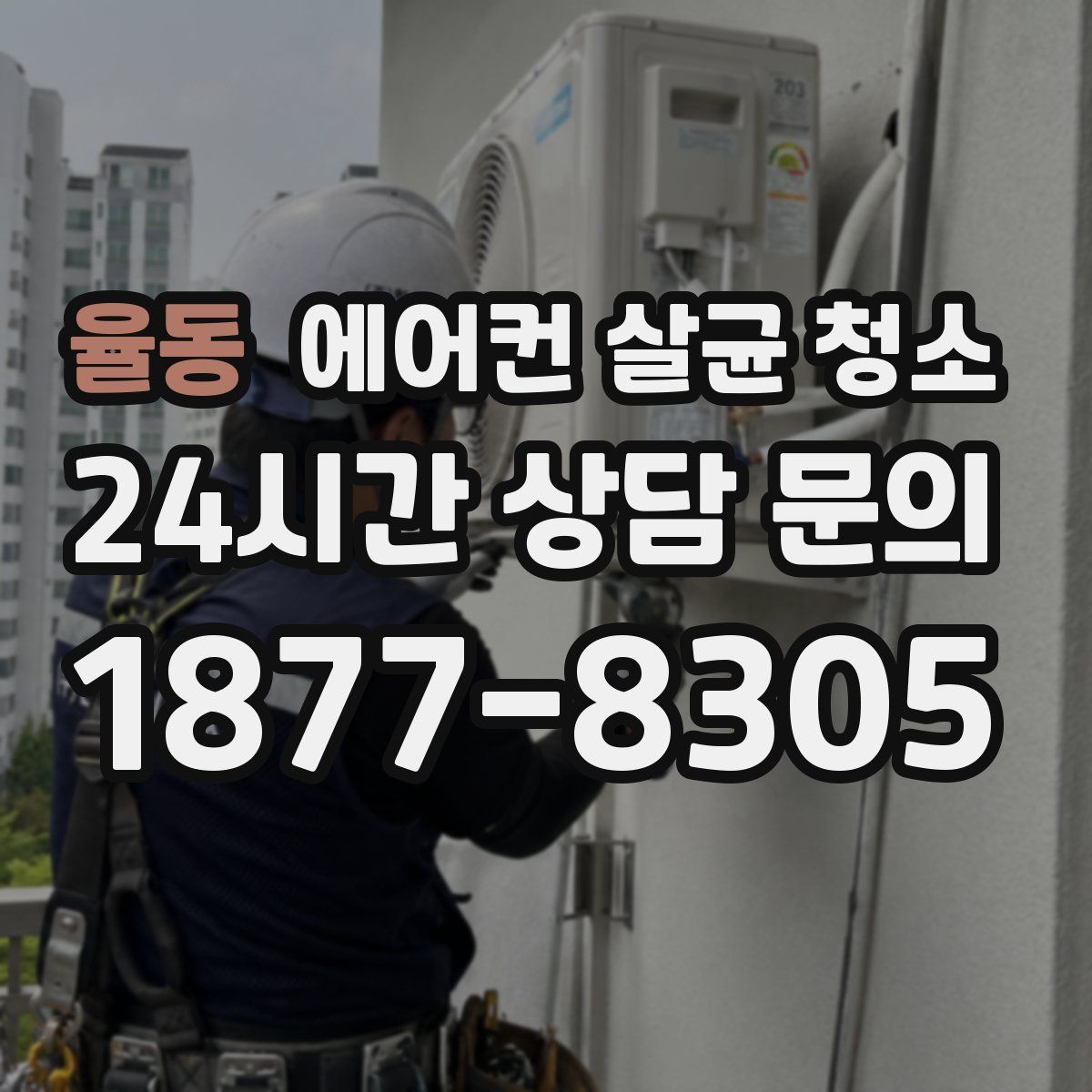 율동 에어컨 살균 청소