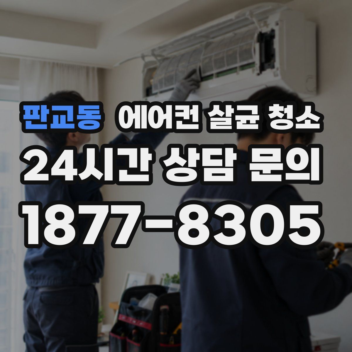 판교동 에어컨 살균 청소