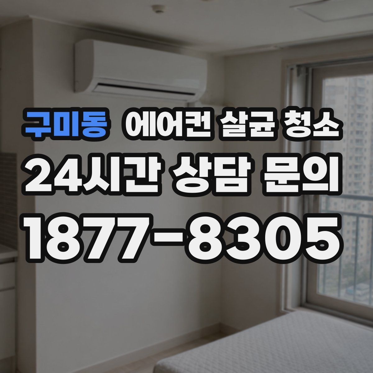 구미동 에어컨 살균 청소