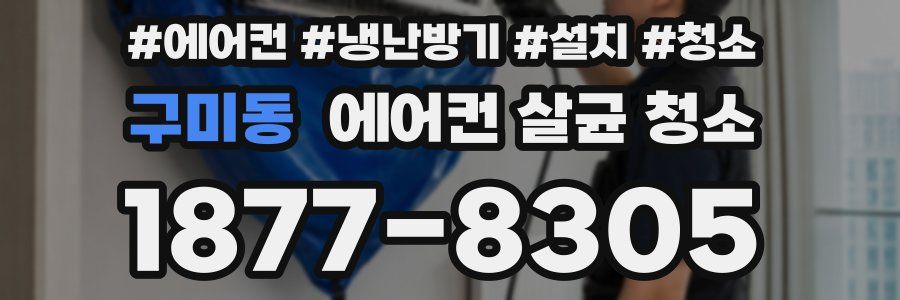 구미동 에어컨 살균 청소