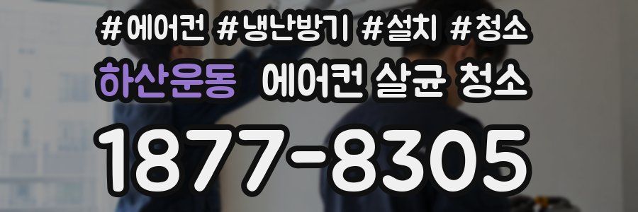 하산운동 에어컨 살균 청소