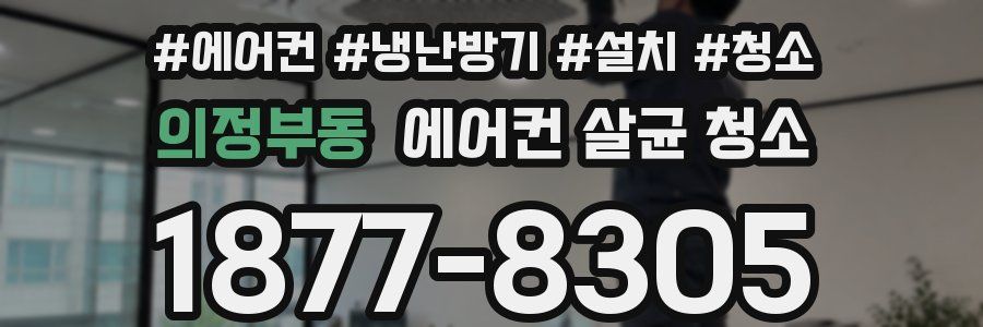의정부동 에어컨 살균 청소