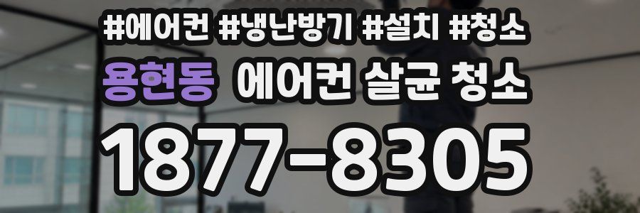 용현동 에어컨 살균 청소