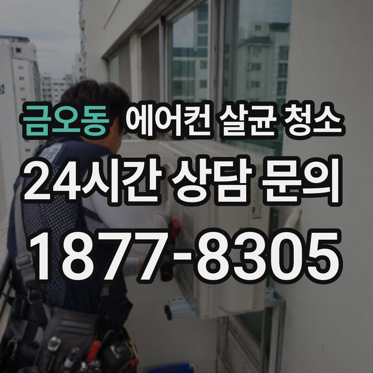 금오동 에어컨 살균 청소