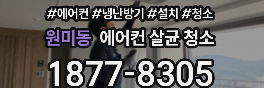 원미동 에어컨 살균 청소