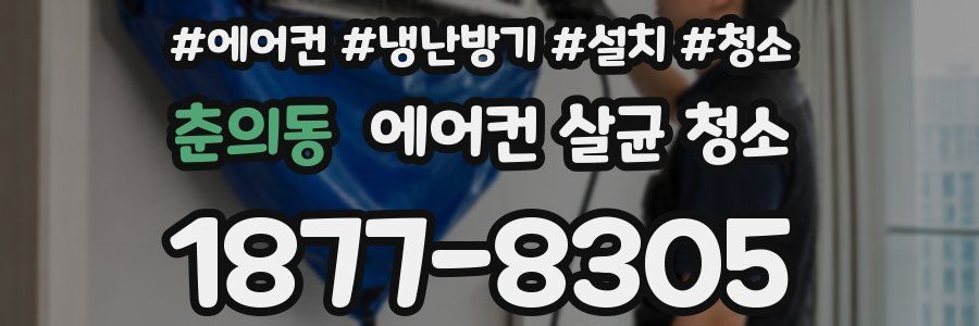 춘의동 에어컨 살균 청소