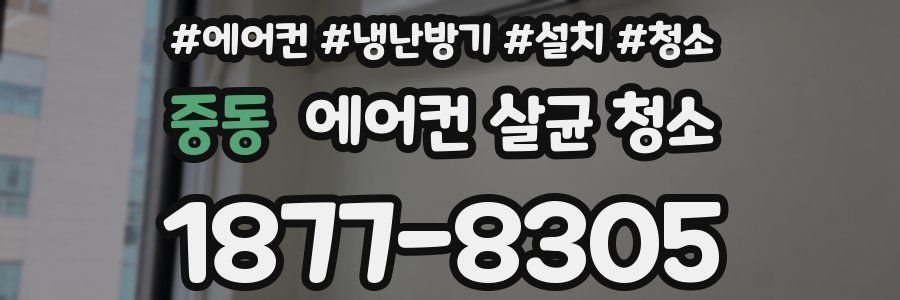 중동 에어컨 살균 청소