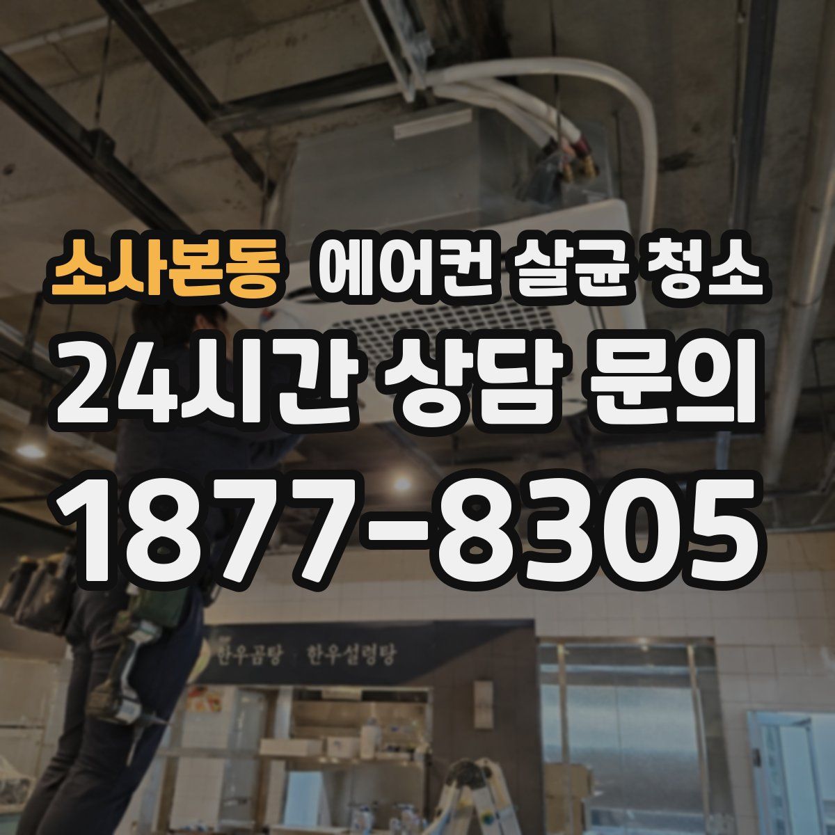 소사본동 에어컨 살균 청소