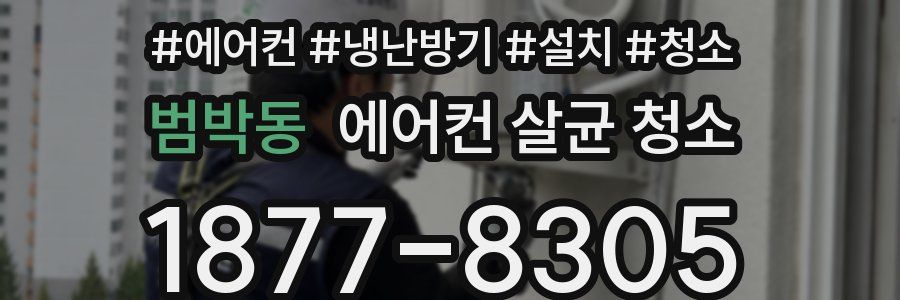 범박동 에어컨 살균 청소