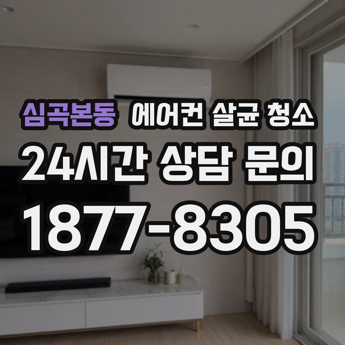 심곡본동 에어컨 살균 청소