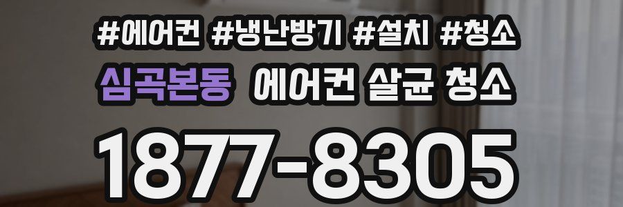 심곡본동 에어컨 살균 청소