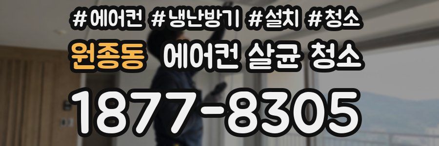 원종동 에어컨 살균 청소