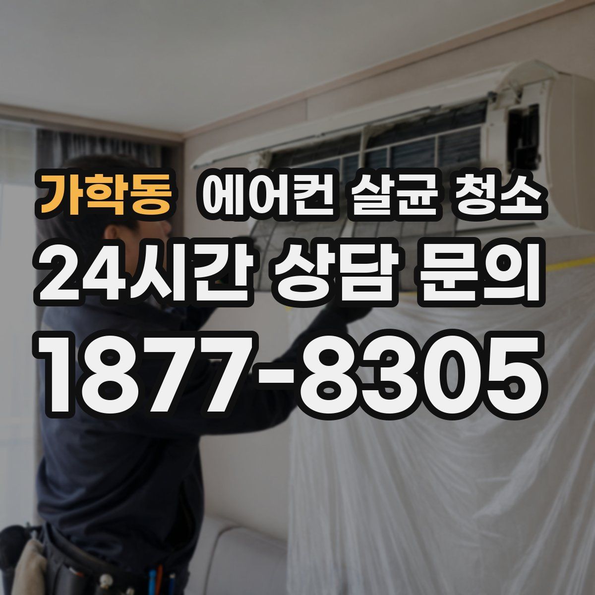 가학동 에어컨 살균 청소