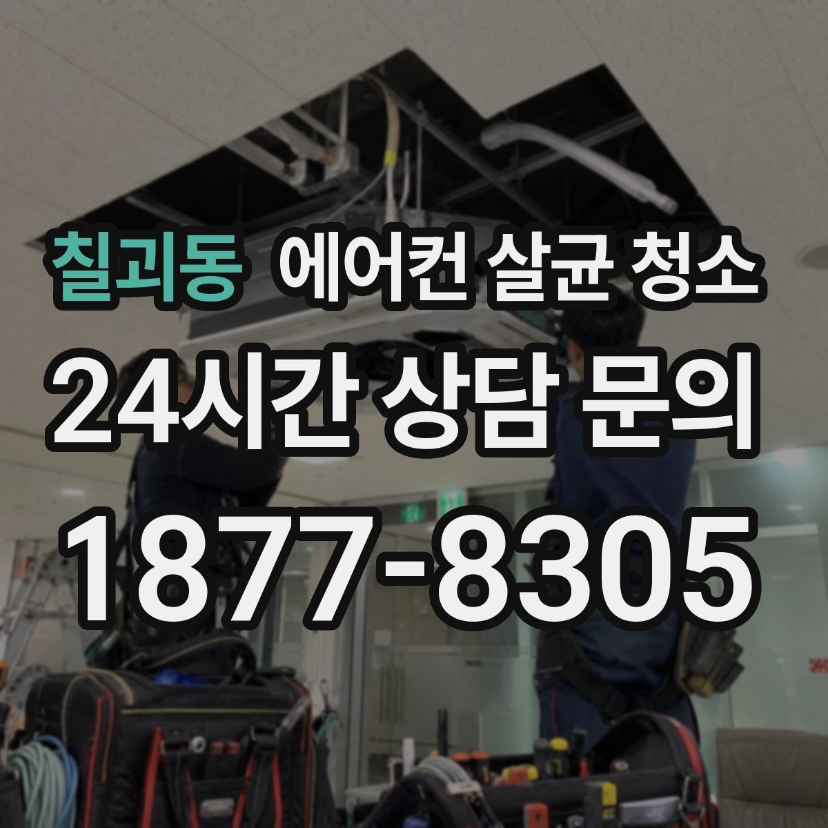 칠괴동 에어컨 살균 청소