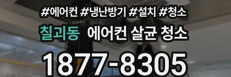 칠괴동 에어컨 살균 청소