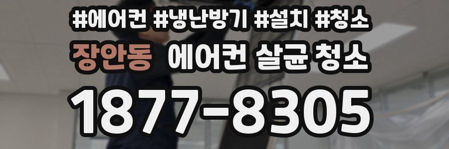 장안동 에어컨 살균 청소