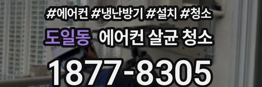 도일동 에어컨 살균 청소