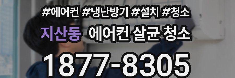 지산동 에어컨 살균 청소