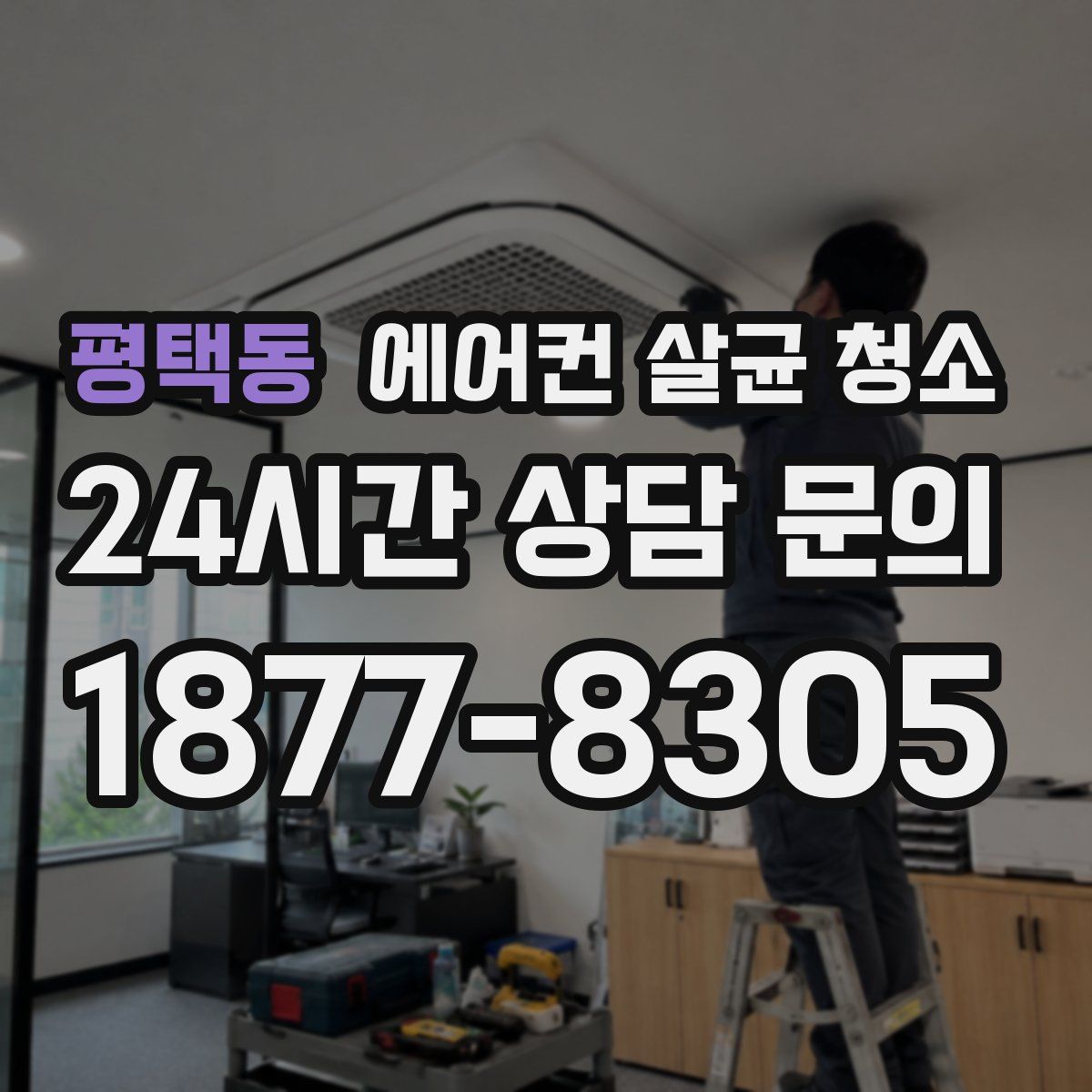 평택동 에어컨 살균 청소