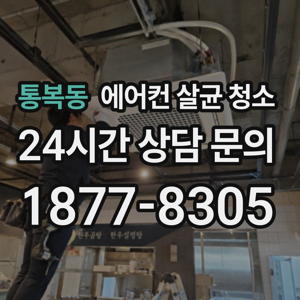 통복동 에어컨 살균 청소