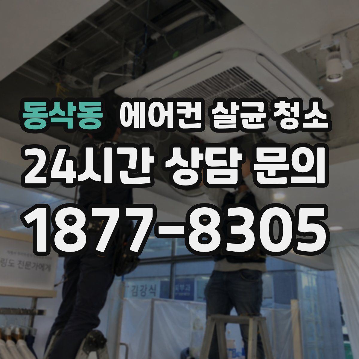 동삭동 에어컨 살균 청소