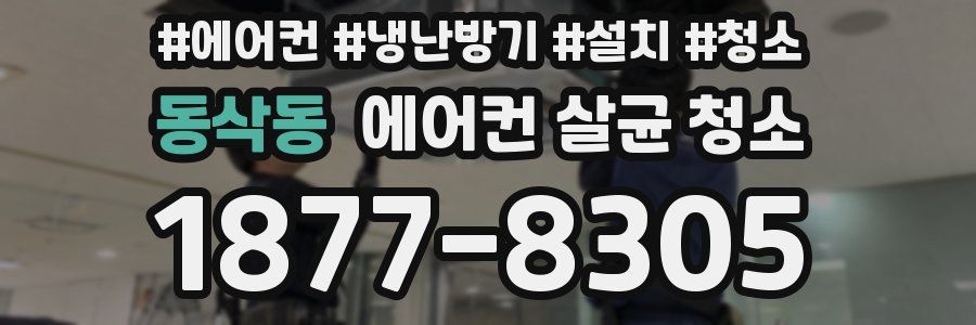 동삭동 에어컨 살균 청소